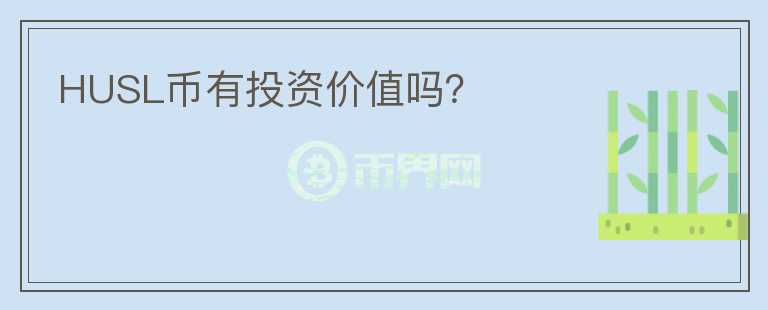 HUSL幣有投資價值嗎？