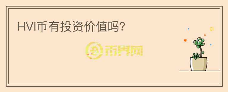 HVI幣有投資價(jià)值嗎？