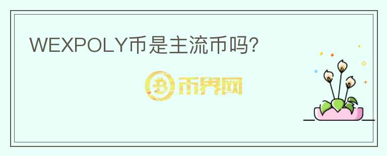 WEXPOLY幣是主流幣嗎？