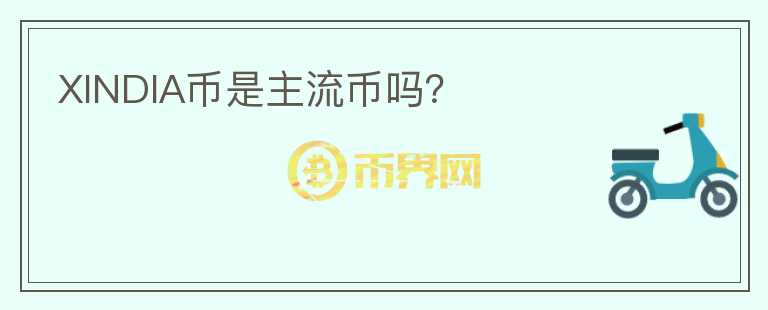 XINDIA幣是主流幣嗎？