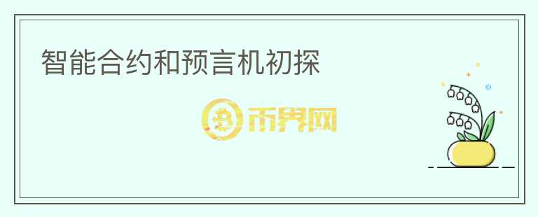 智能合約和預(yù)言機(jī)初探