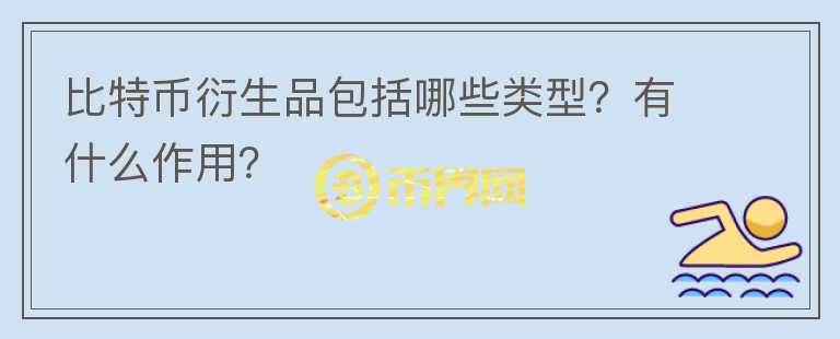 比特幣衍生品包括哪些類型？有什么作用？