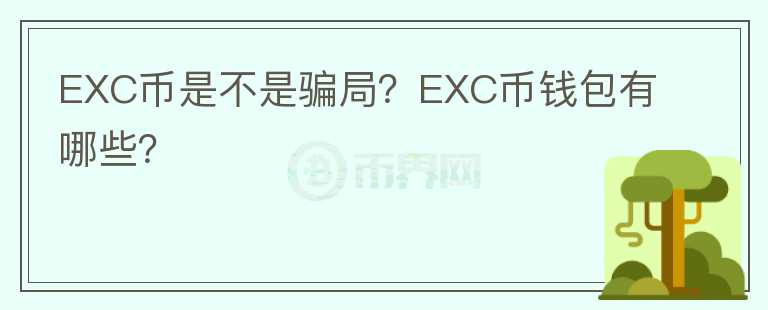 EXC幣是不是騙局？EXC幣錢包有哪些？