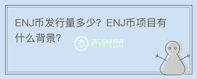 ENJ幣發(fā)行量多少？ENJ幣項(xiàng)目有什么背景？