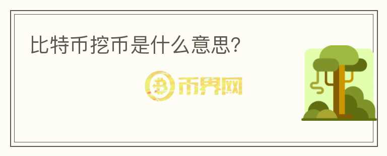 比特幣挖幣是什么意思？
