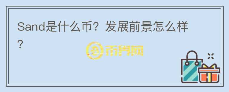 Sand是什么幣？發(fā)展前景怎么樣？