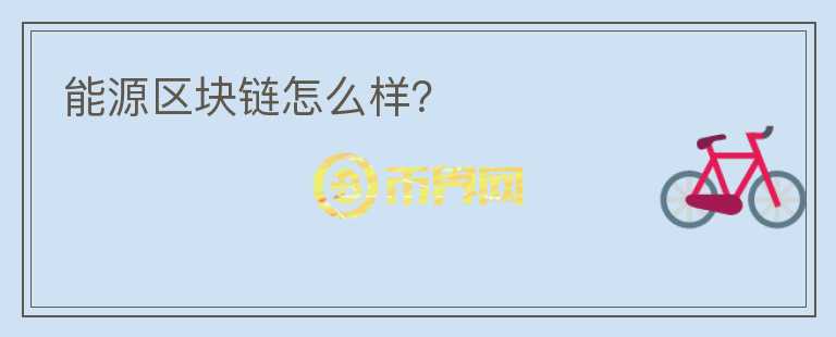 能源區(qū)塊鏈怎么樣？