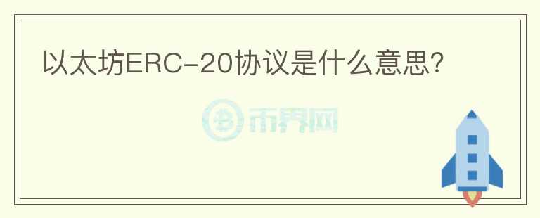 以太坊ERC-20協(xié)議是什么意思？