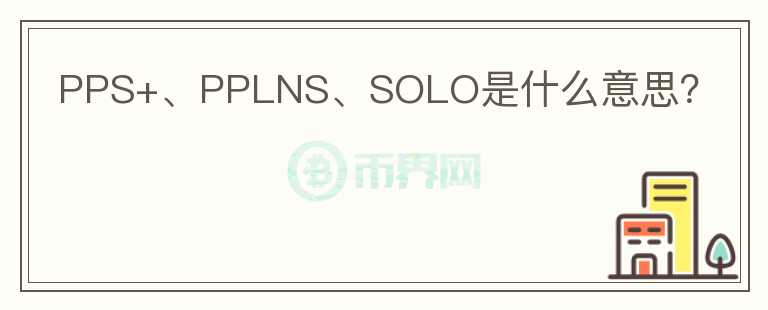 PPS+、PPLNS、SOLO是什么意思？