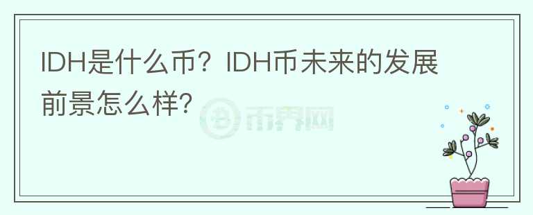 IDH是什么幣？IDH幣未來的發(fā)展前景怎么樣？