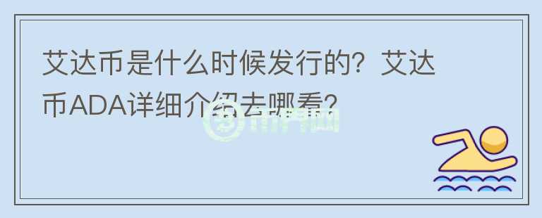艾達幣是什么時候發(fā)行的？艾達幣ADA詳細介紹去哪看？