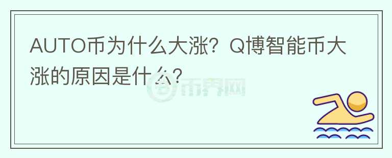 AUTO幣為什么大漲？Q博智能幣大漲的原因是什么？