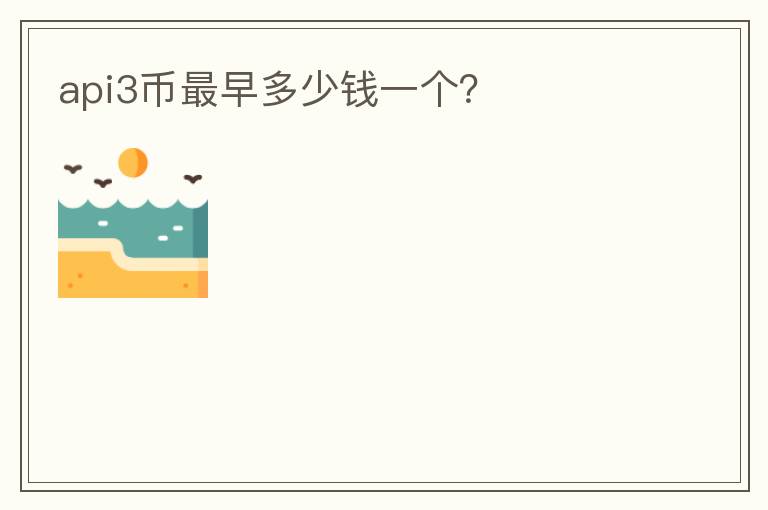 api3幣最早多少錢一個？
