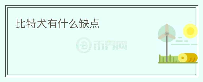 比特犬有什么缺點(diǎn)