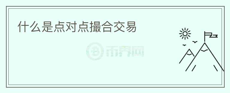 什么是點對點撮合交易