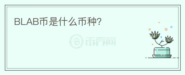 BLAB幣是什么幣種？