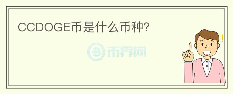 CCDOGE幣是什么幣種？