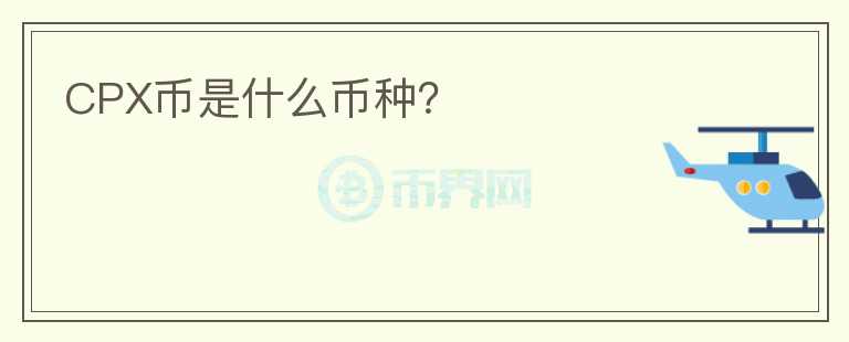 CPX幣是什么幣種？