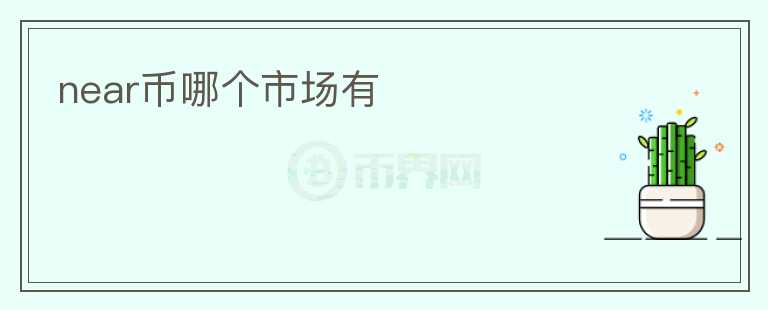 near幣哪個市場有