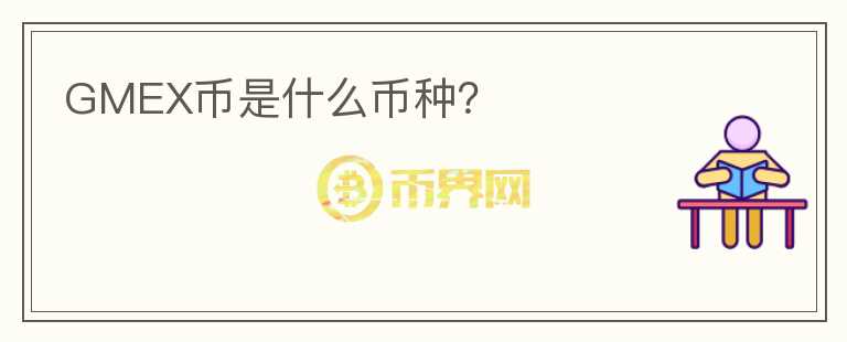 GMEX幣是什么幣種？