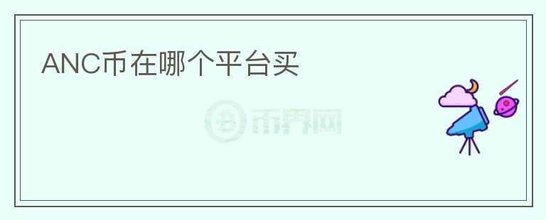 ANC幣在哪個(gè)平臺買