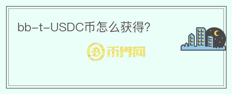 bb-t-USDC幣怎么獲得？