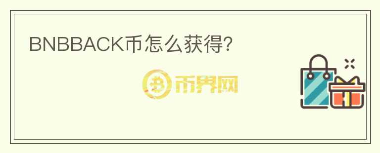 BNBBACK幣怎么獲得？