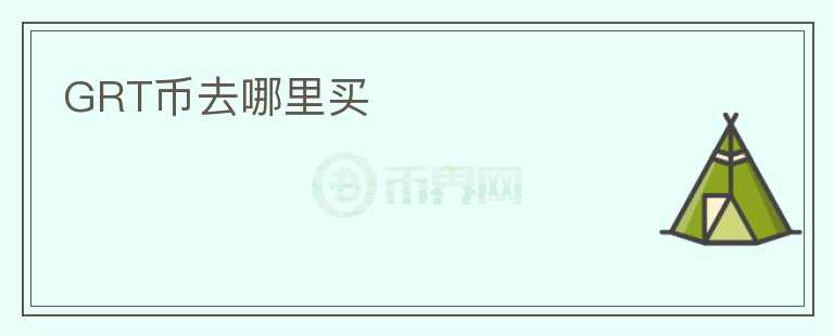 GRT幣去哪里買(mǎi)