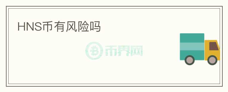 HNS幣有風(fēng)險(xiǎn)嗎