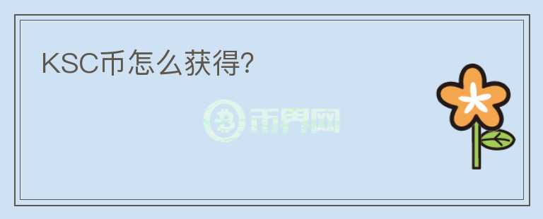 KSC幣怎么獲得？