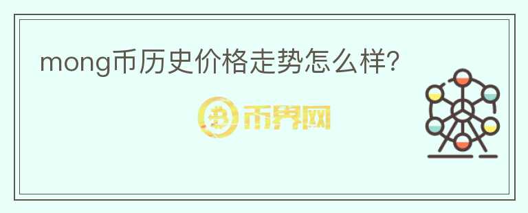 mong幣歷史價格走勢怎么樣？