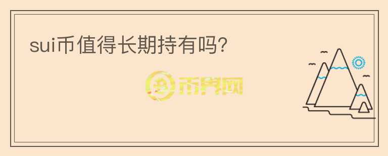 SUI幣值得長期持有嗎？