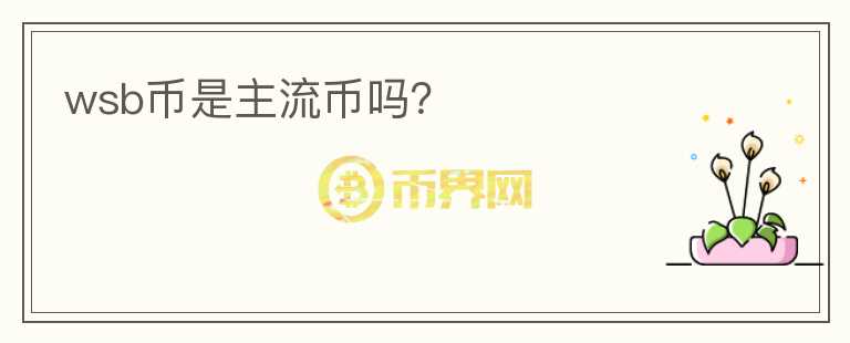 wsb幣是主流幣嗎？