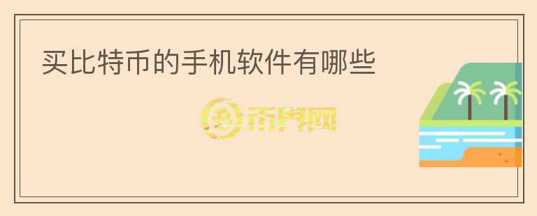 買(mǎi)比特幣的手機(jī)軟件有哪些