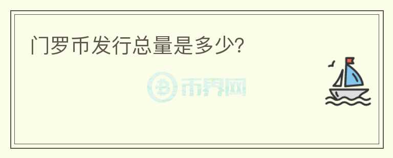 門羅幣發(fā)行總量是多少？