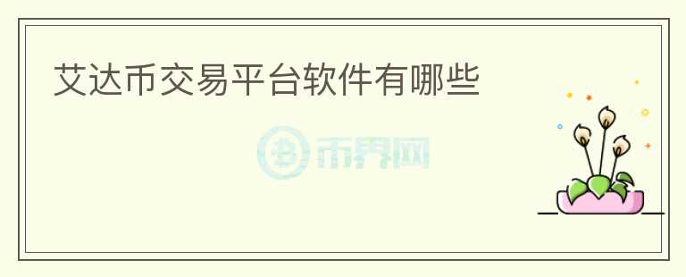 艾達(dá)幣交易平臺(tái)軟件有哪些