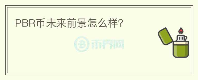 PBR幣未來前景怎么樣？