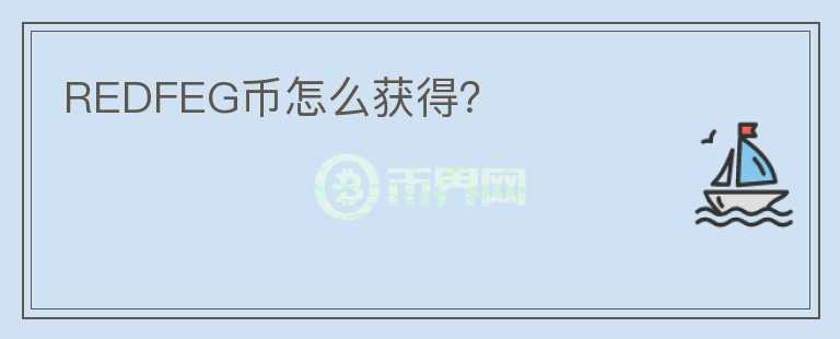 REDFEG幣怎么獲得？