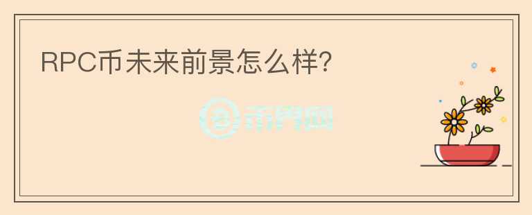 RPC幣未來前景怎么樣？