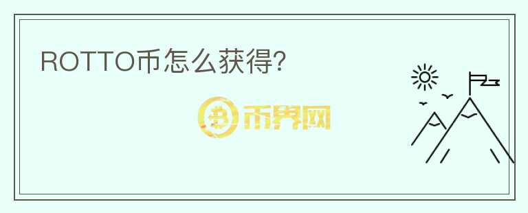 ROTTO幣怎么獲得？