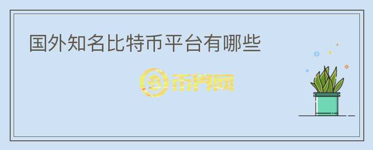 國外知名比特幣平臺(tái)有哪些