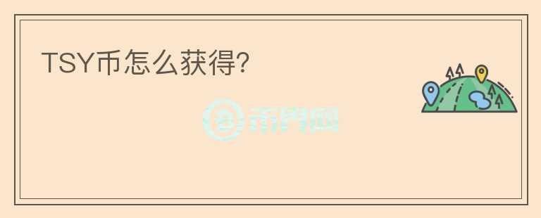TSY幣怎么獲得？