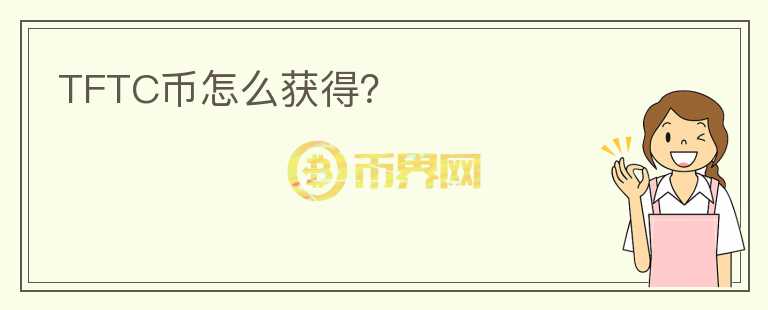 TFTC幣怎么獲得？