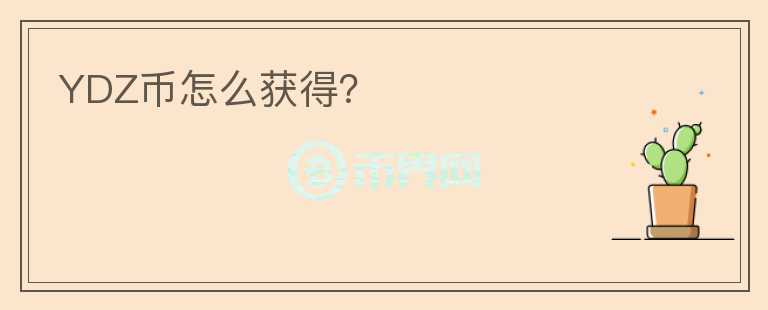 YDZ幣怎么獲得？