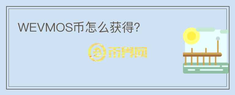WEVMOS幣怎么獲得？