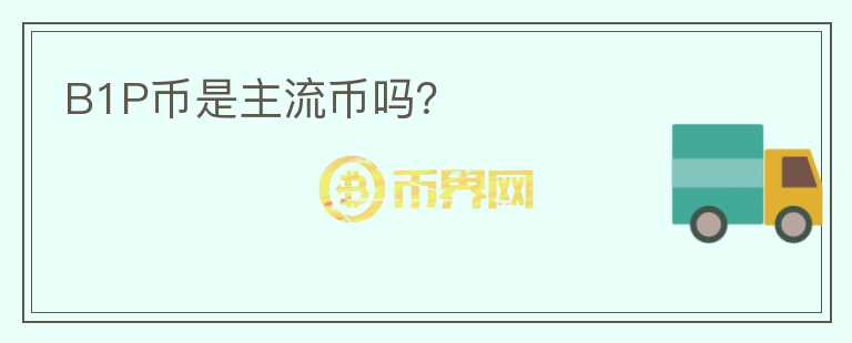 B1P幣是主流幣嗎？