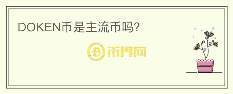 DOKEN幣是主流幣嗎？