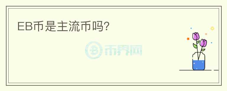 EB幣是主流幣嗎？