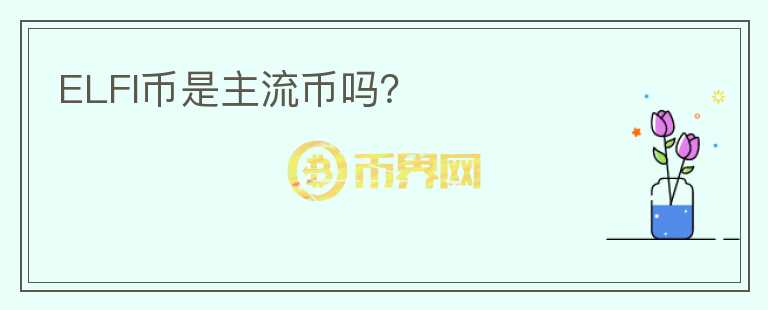 ELFI幣是主流幣嗎？