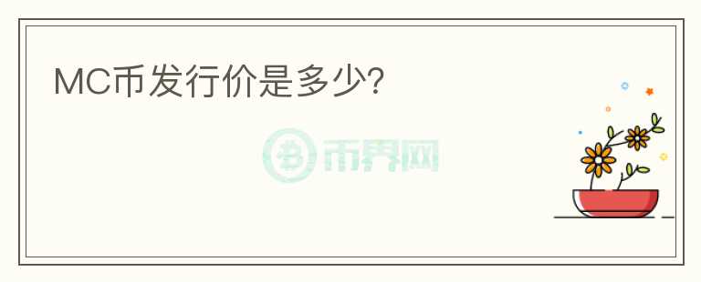 MC幣發(fā)行價(jià)是多少？